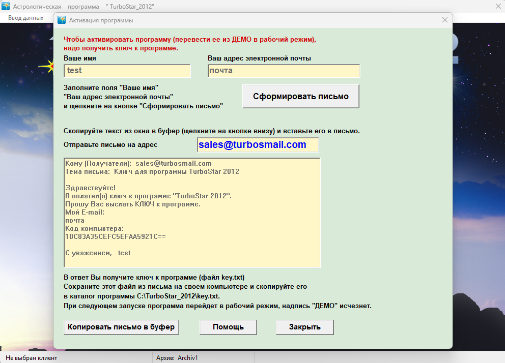Окно активации TurboStar 2012 с полями имени и e-mail, кнопками формирования и копирования письма и кодом компьютера
