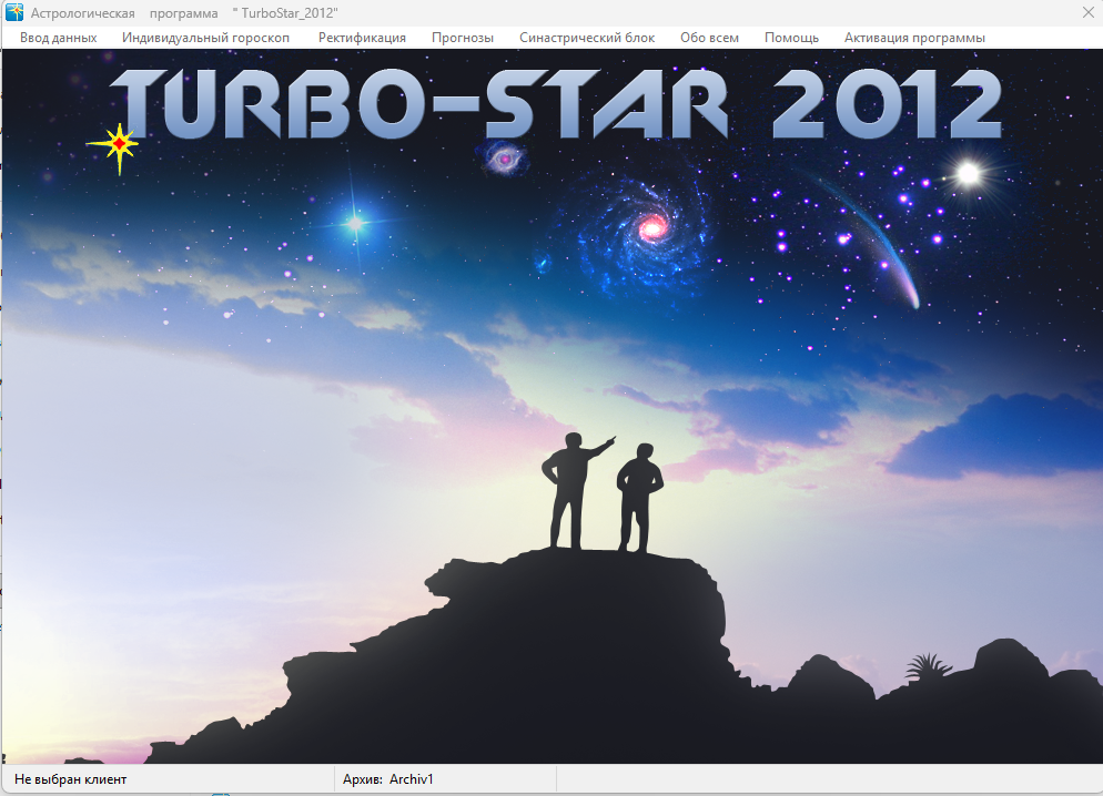Главное окно TurboStar 2012: меню ввода данных, индивидуального гороскопа, ректификации, прогнозов и синастрического блока